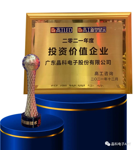 晶科电子获奖.jpg