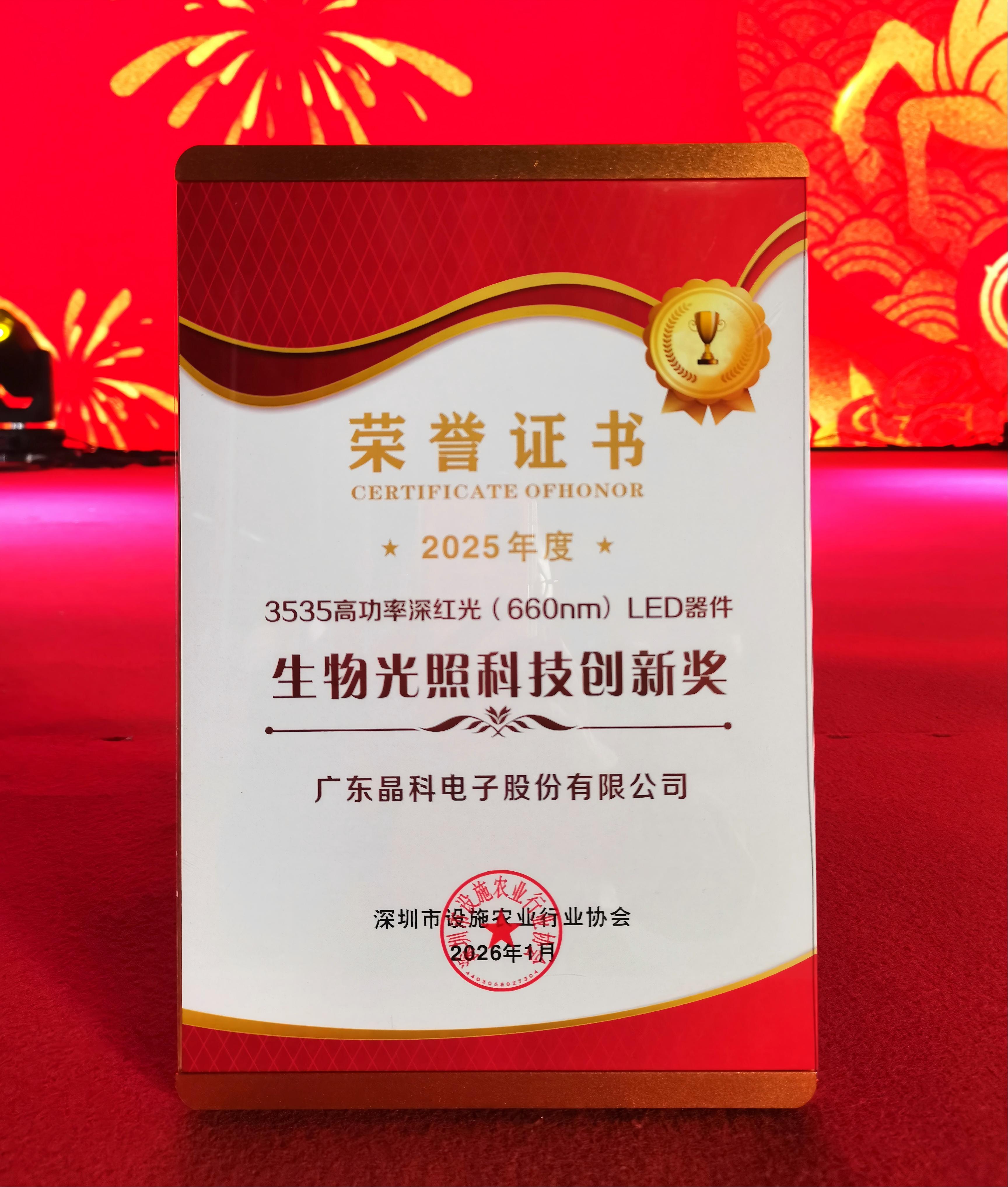 2025年度生物光照科技创新奖.jpg