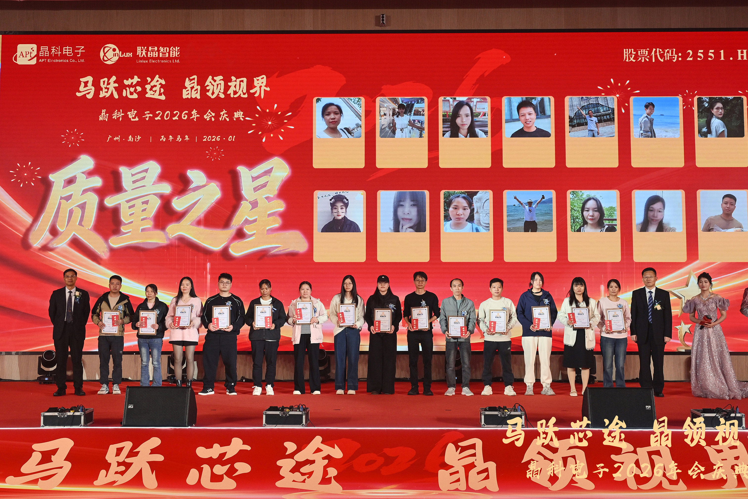 晶科电子2026年会庆典：马跃芯途，晶领视界